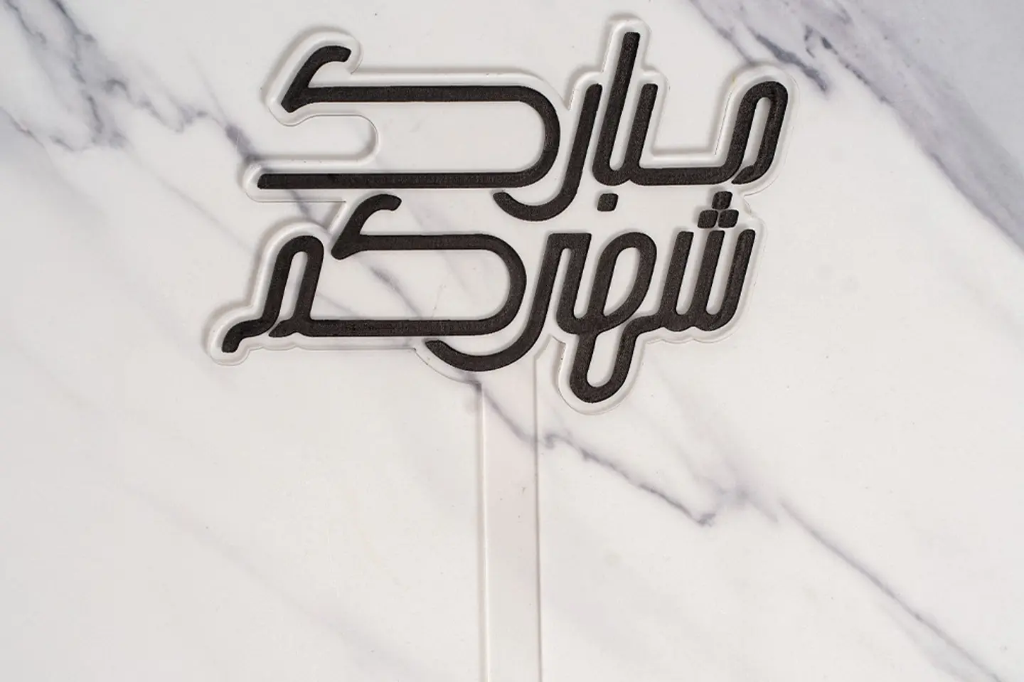 تغريسة شهركم مبارك