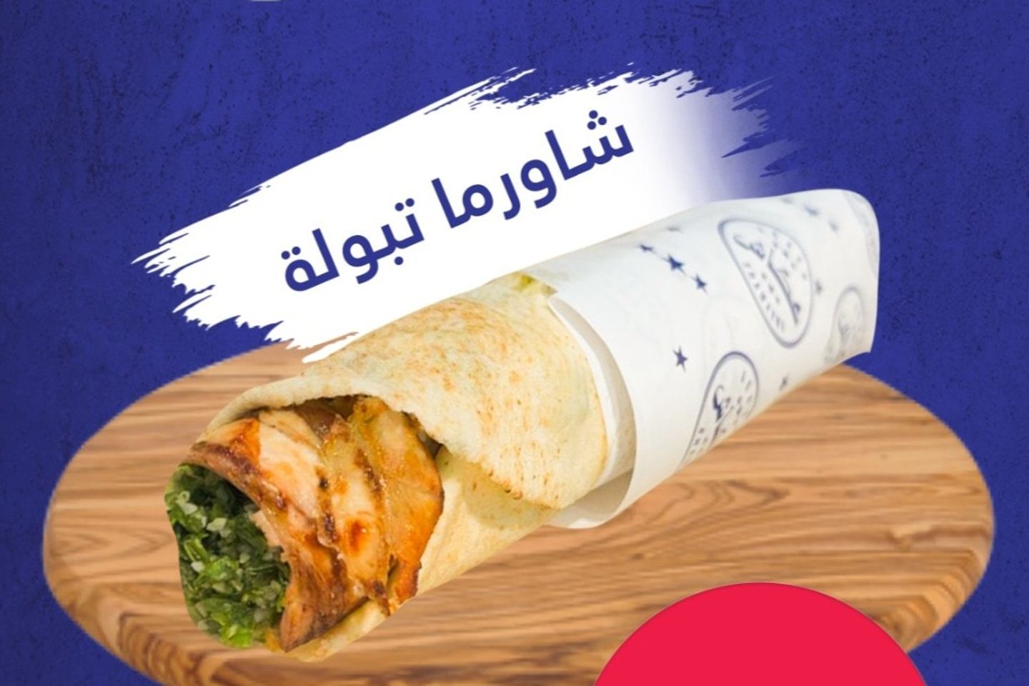 شاورما تبولة