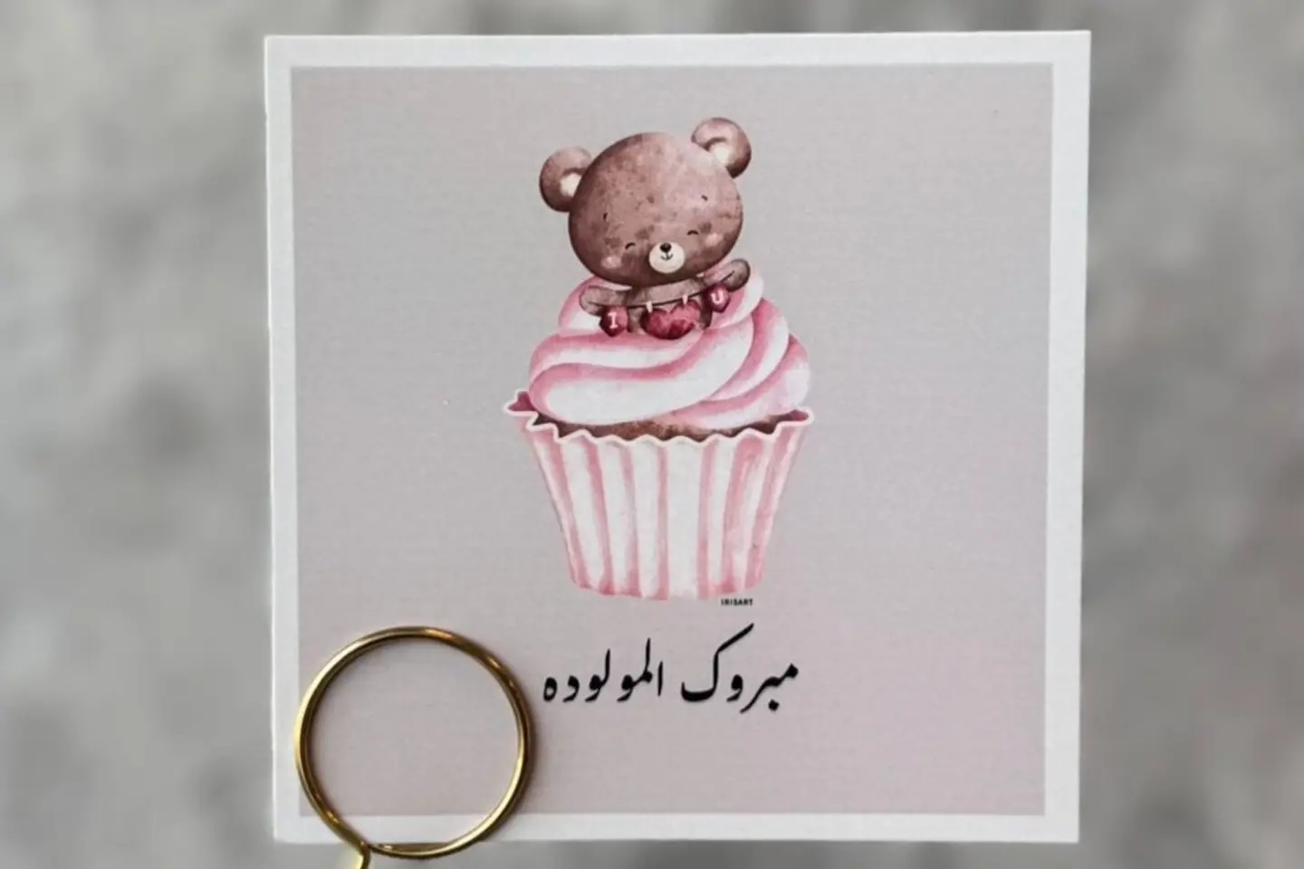 بطاقة تهنئة بالمولودة