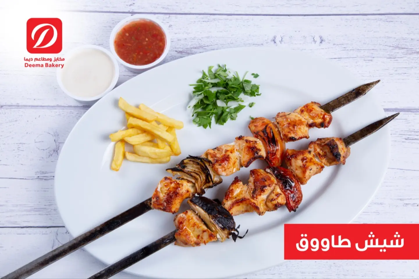 وجبة شيش طاووق