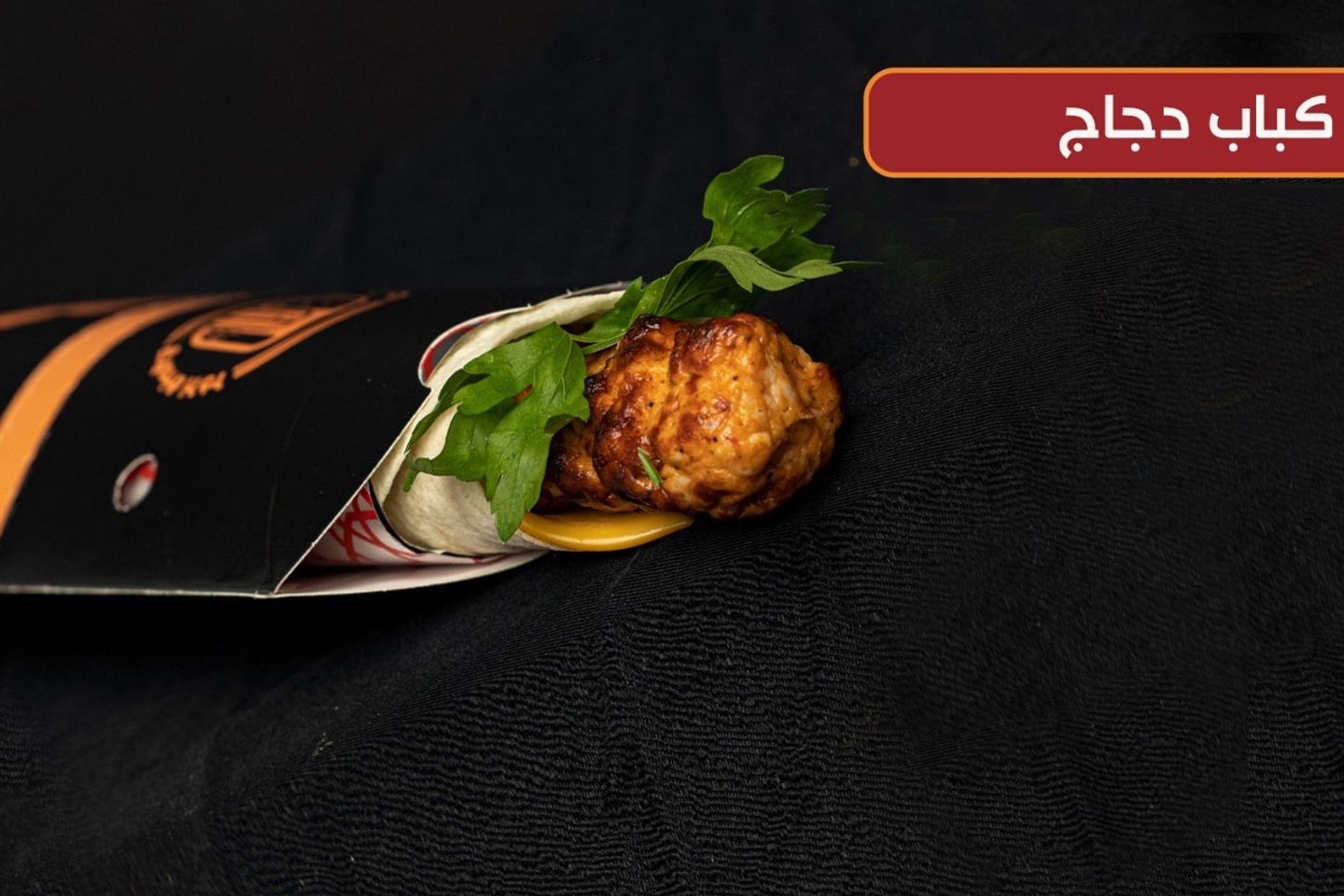 ساندوتش كباب دجاج
