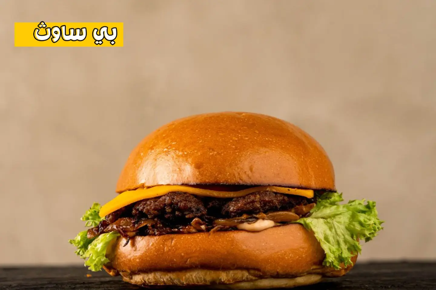 برجر بي ساوث