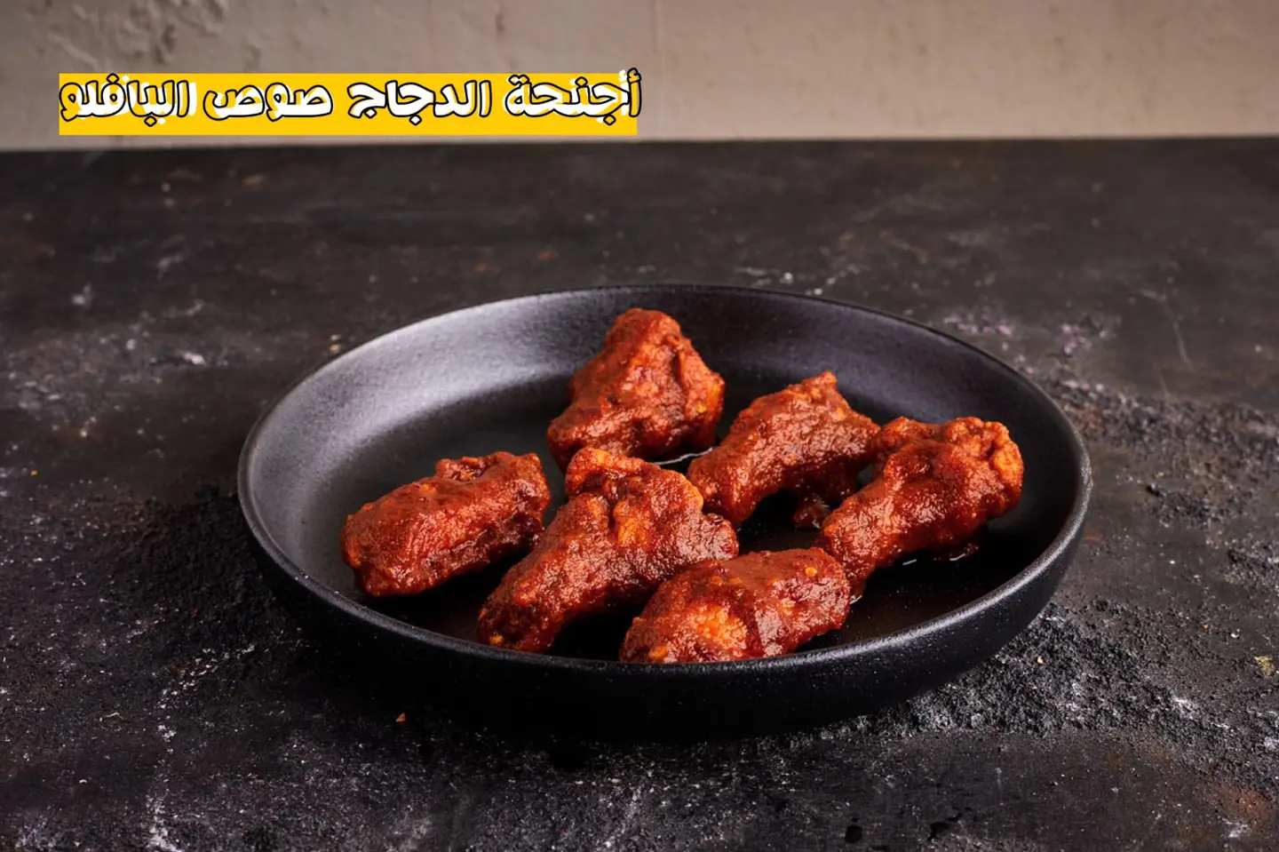 اجنحة الدجاج