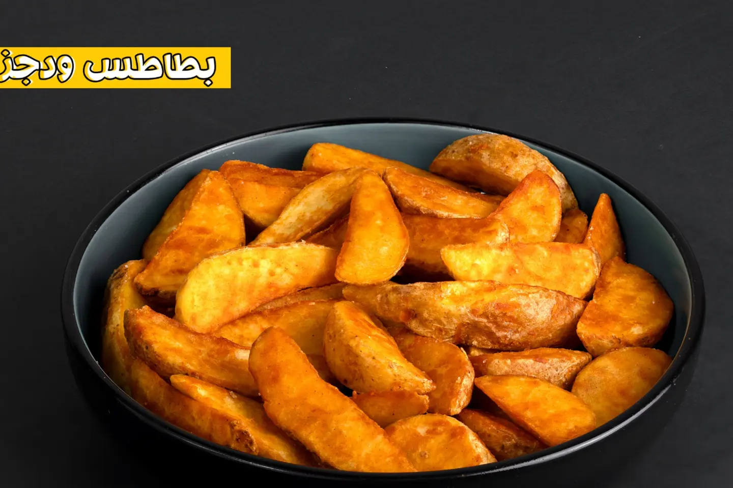بطاطس ودجز