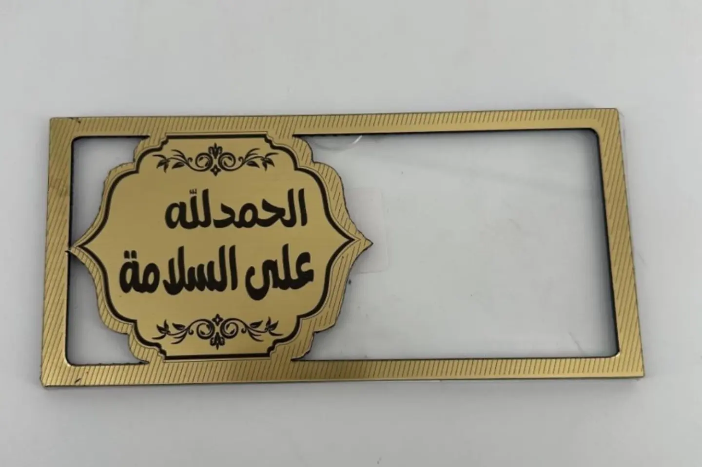 اكريلك مبلغ الحمدالله على السلامة