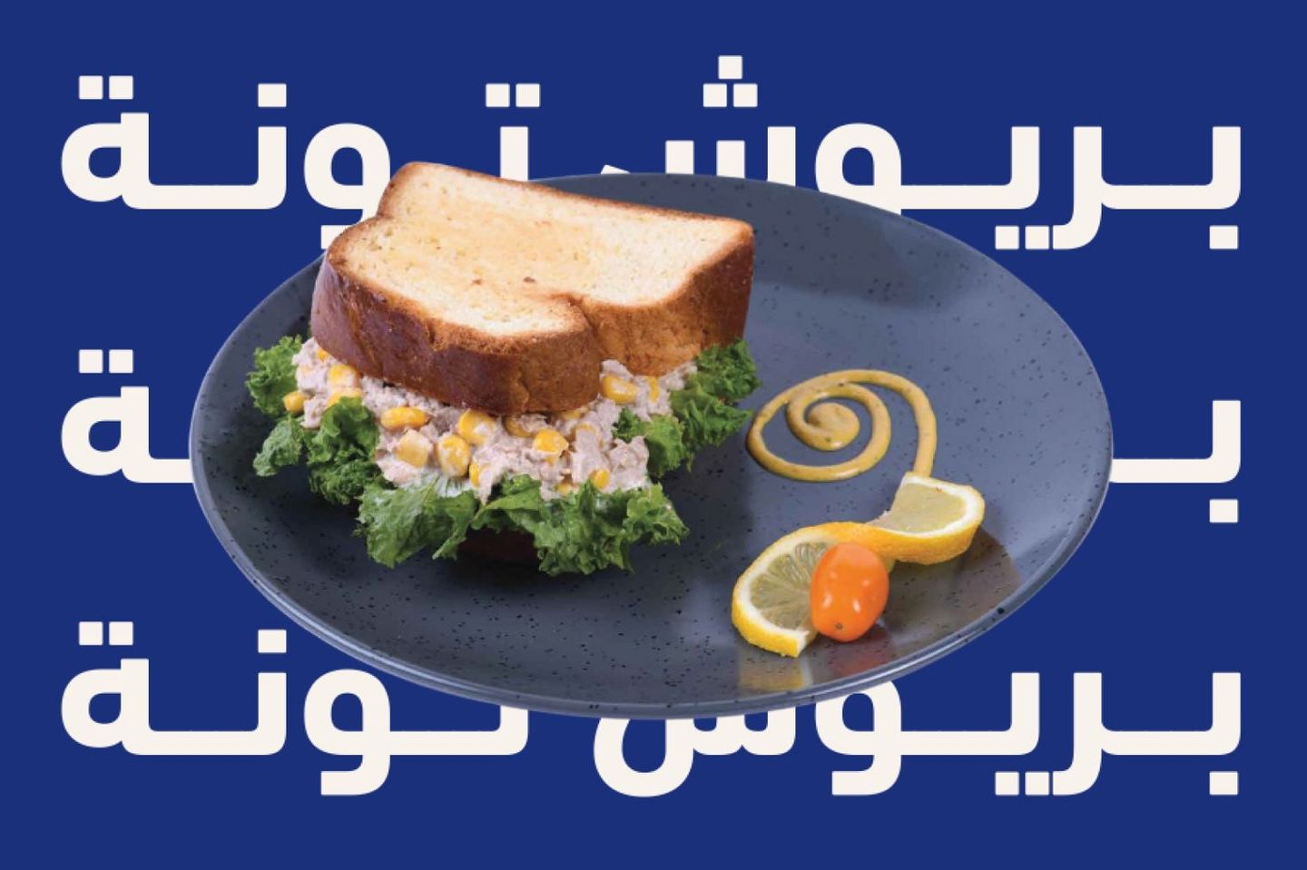 بريوش تونة