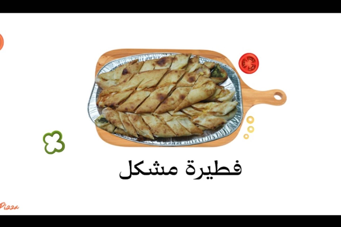 فطيرة مشكل