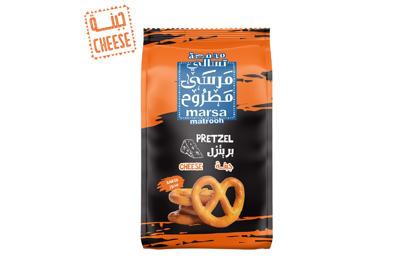 كيس بريتزل بالجبنة 125 جرام