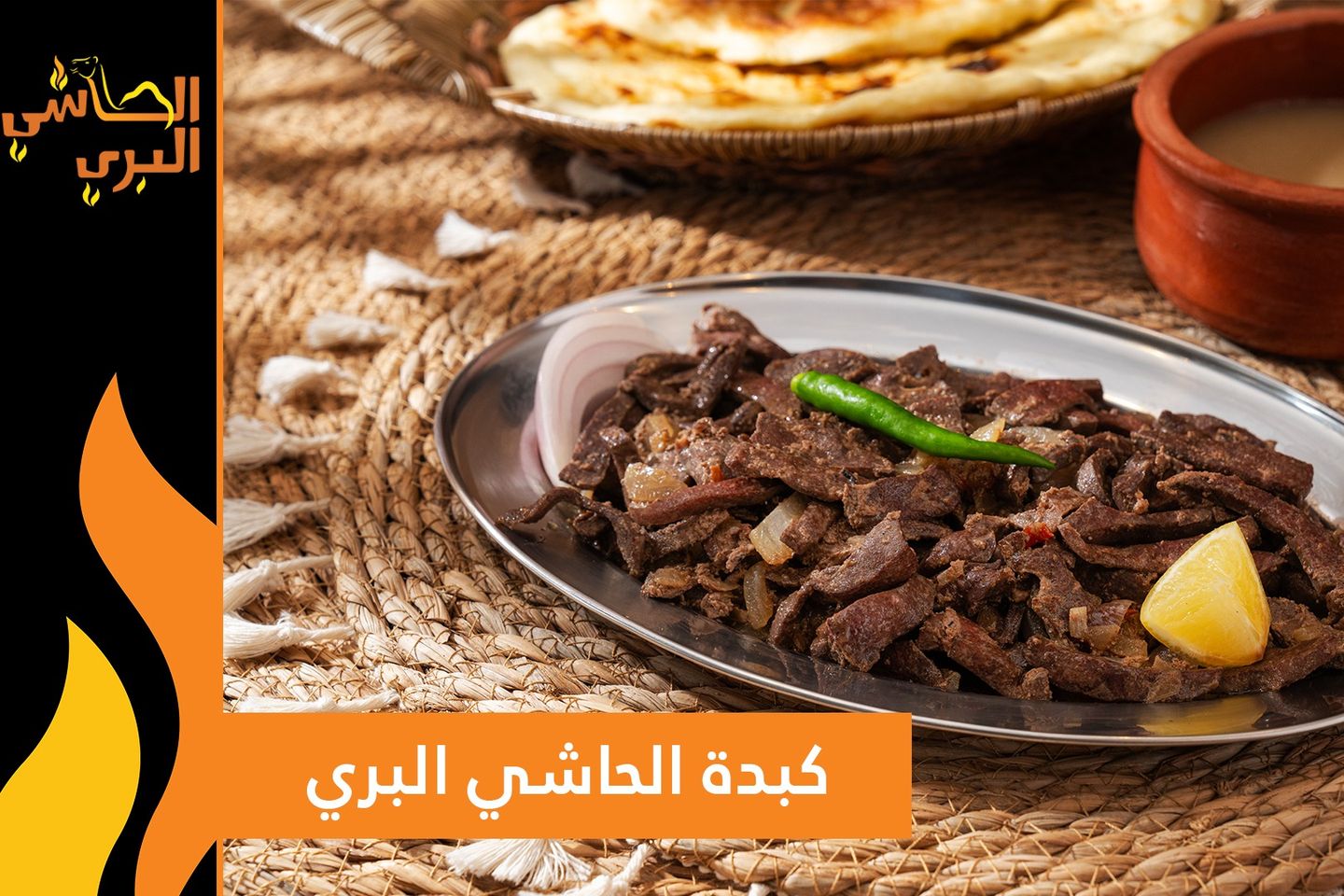 كبده الحاشي بري