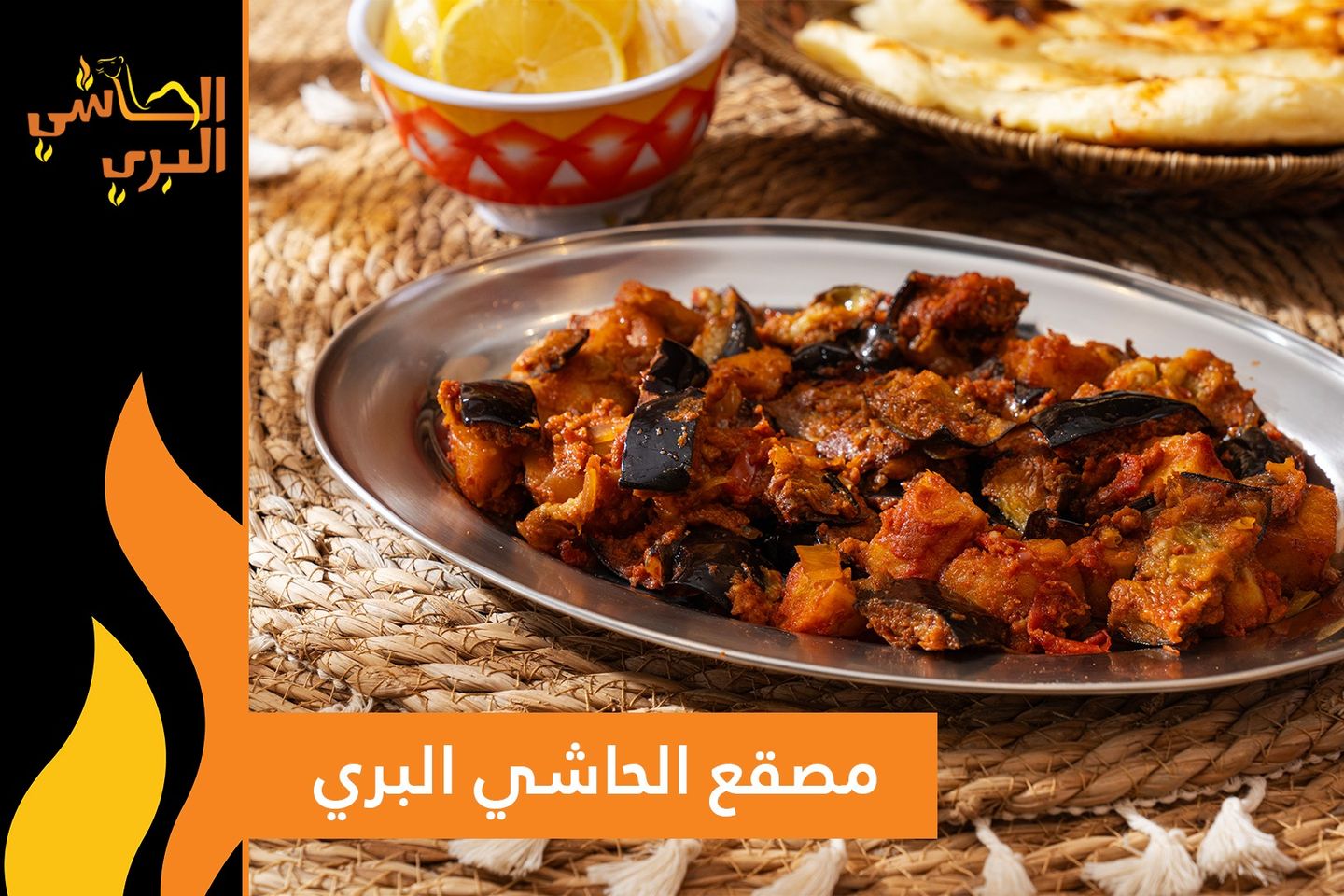 إيدام مسقعه مع البطاطس