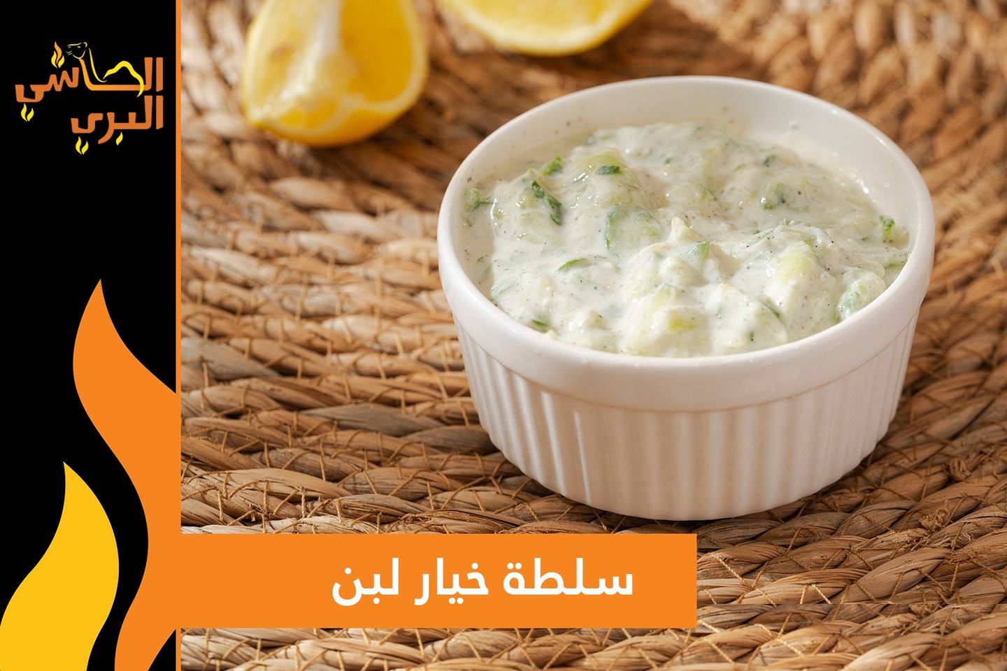 سلطة خيار مع زبادي