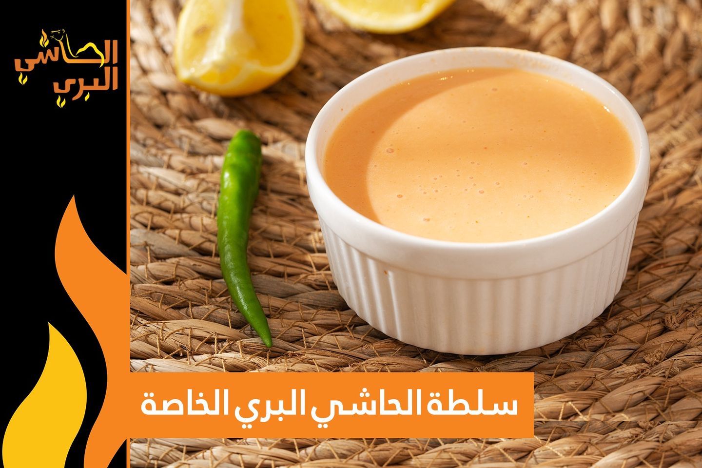 سلطة الحاشي البري الخاصة