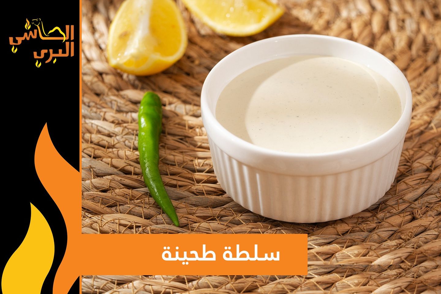 سلطة طحينة