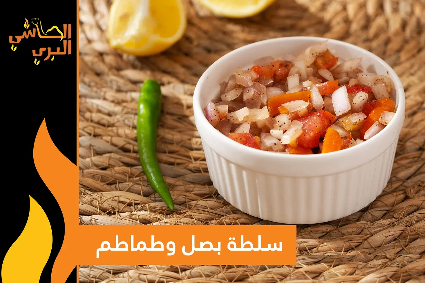 سلطة طماطم مع البصل