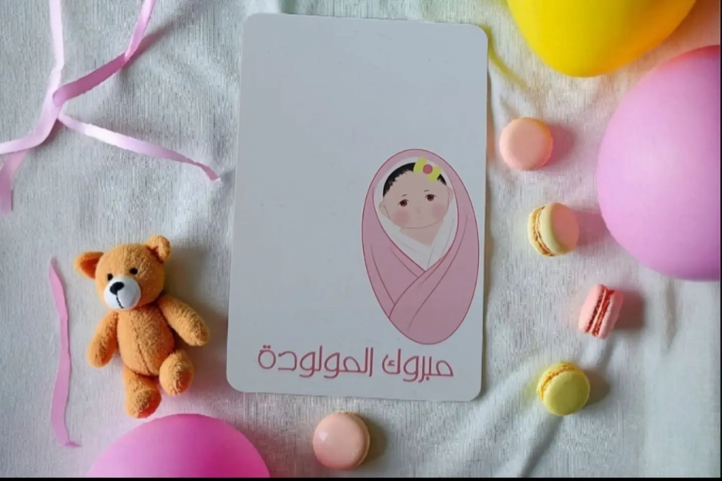 مبروك المولودة