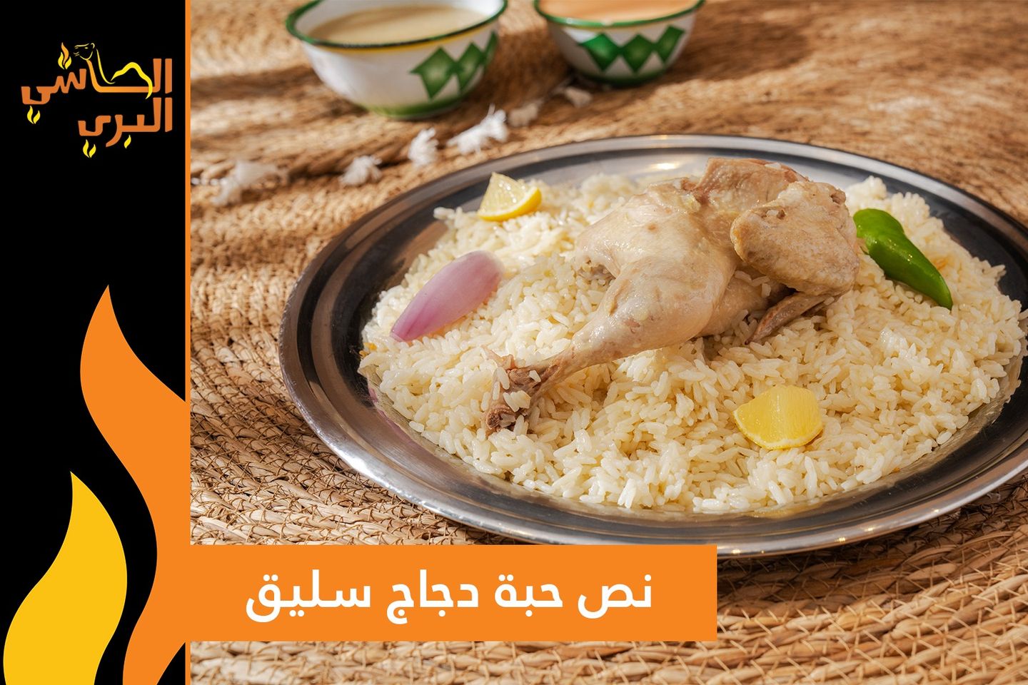 نصف حبة دجاج أبيض سليق