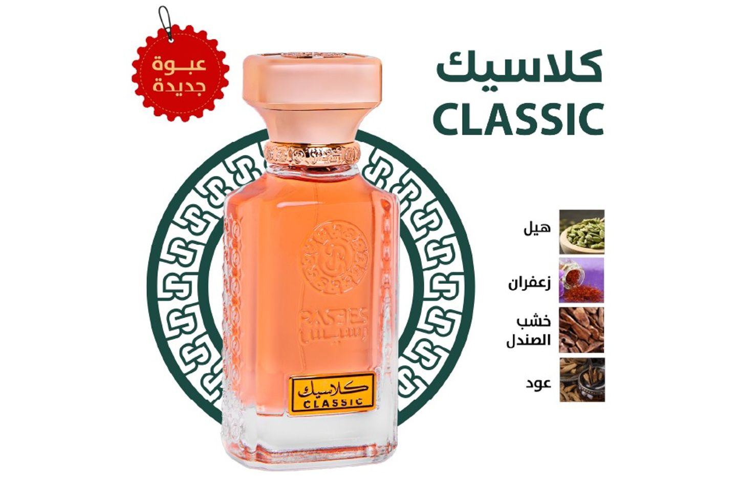 عطر كلاسيك