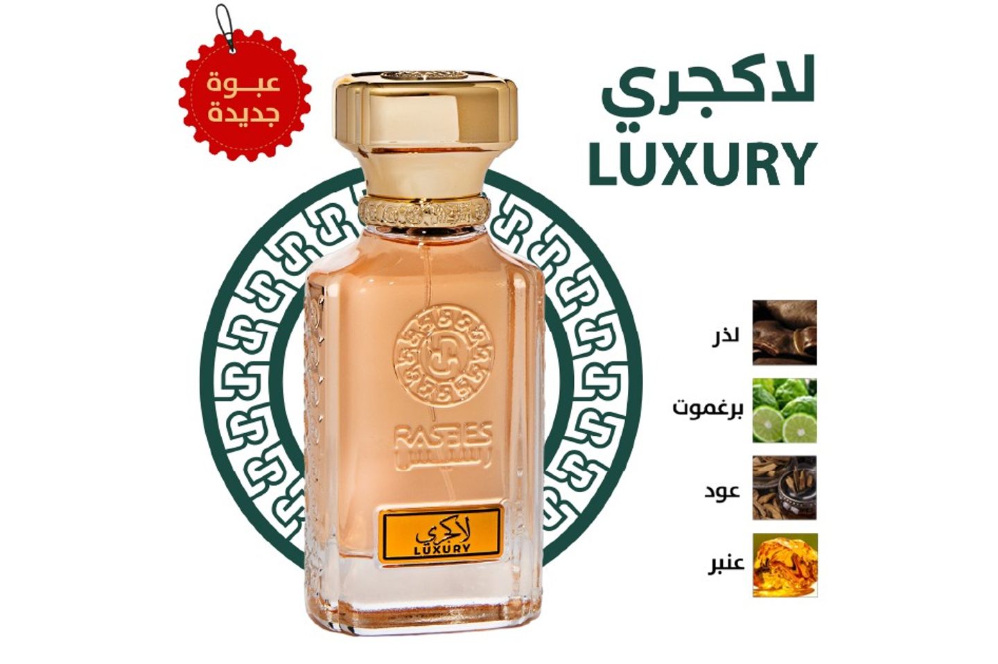 عطر لاكجري