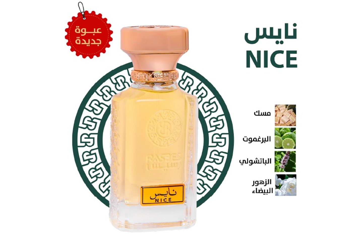 عطر نايس
