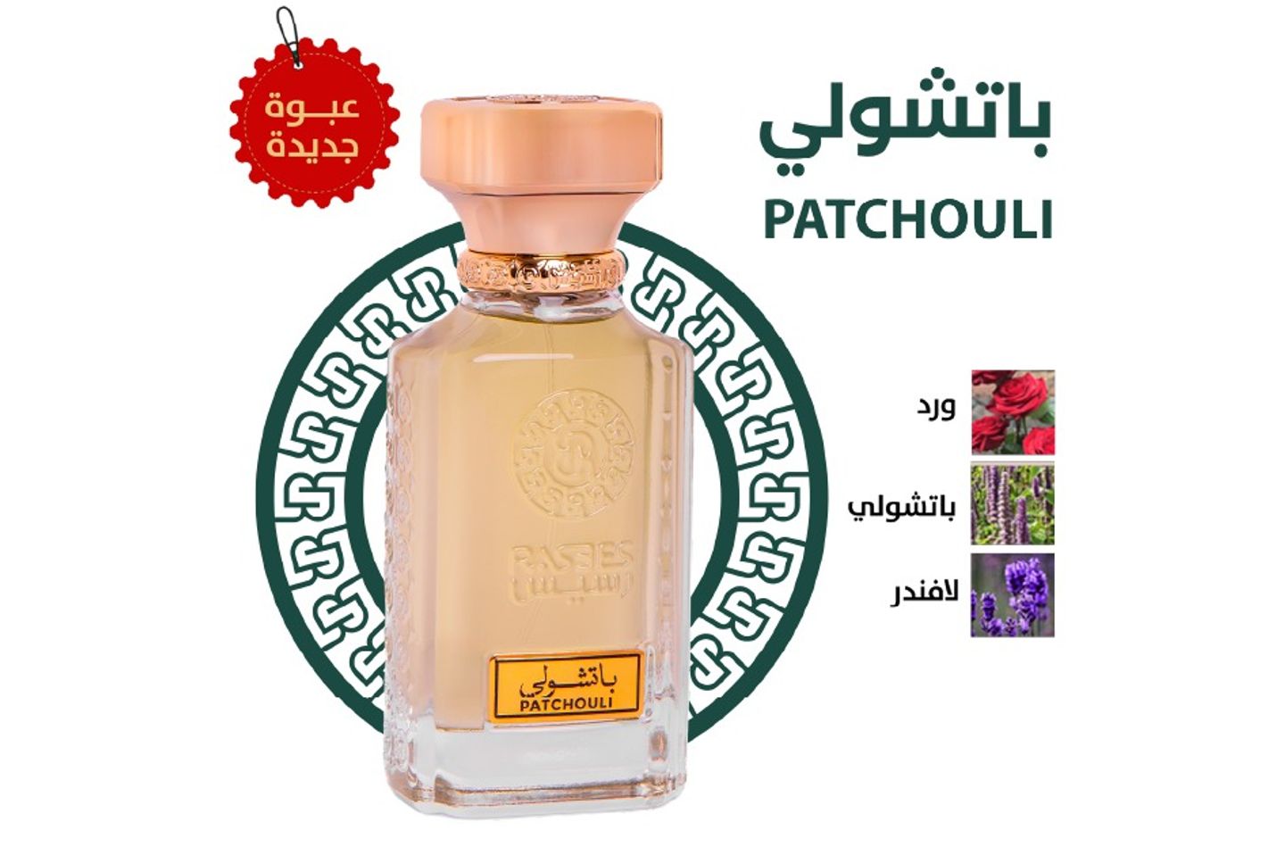 عطر باتشولي