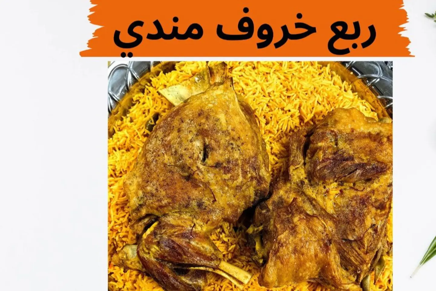 صنية ربع خروف