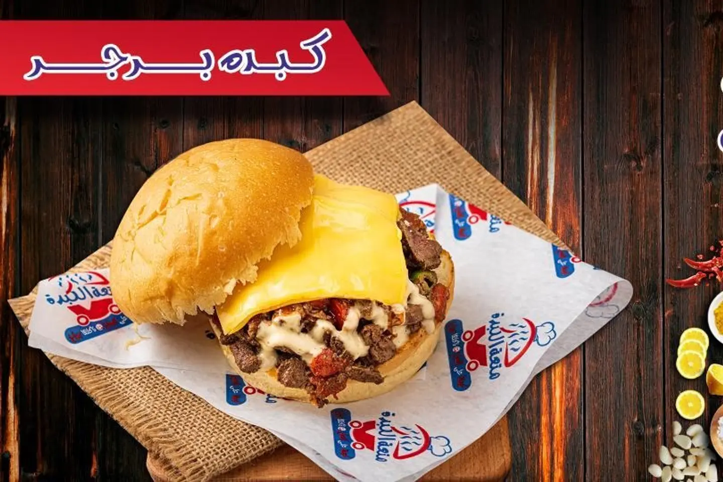 سندوتش برجر كبده