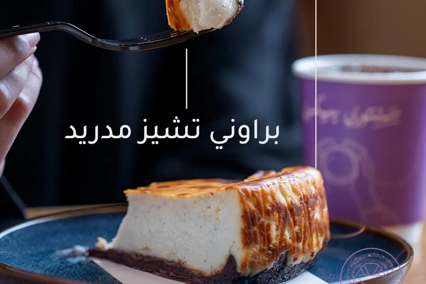 تشيز كيك مدريد براونيز مع كوب قهوة اليوم مجاناً