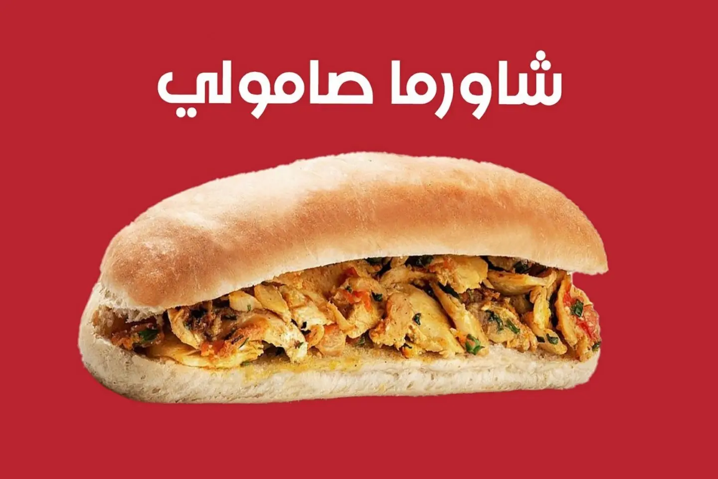 صامولي شاورما دجاج