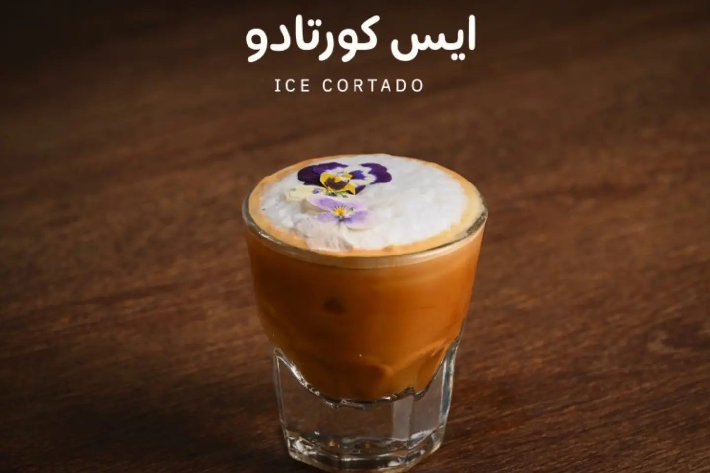 ايس كورتادو