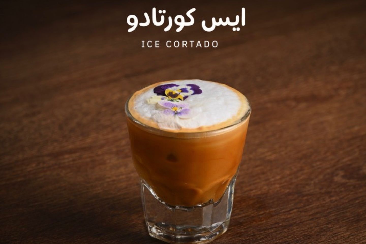 ايس كورتادو