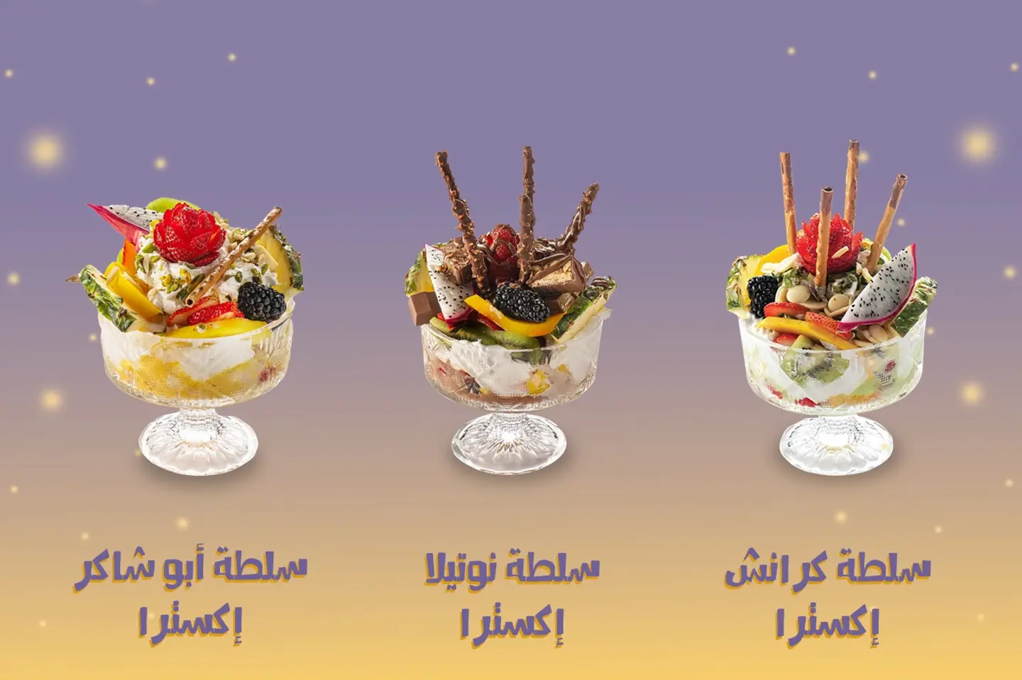 عرض خا ص - سلطة كرانش صحن اكسترا + سلطة نوتيلا صحن اكسترا + سلطة ابو شاكر صحن اكسترا