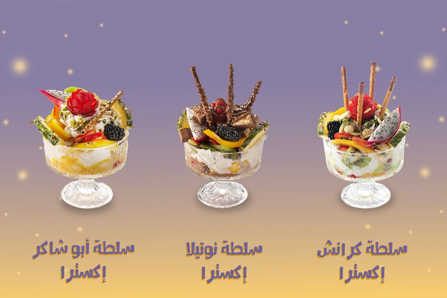 عرض خا ص - سلطة كرانش صحن اكسترا + سلطة نوتيلا صحن اكسترا + سلطة ابو شاكر صحن اكسترا