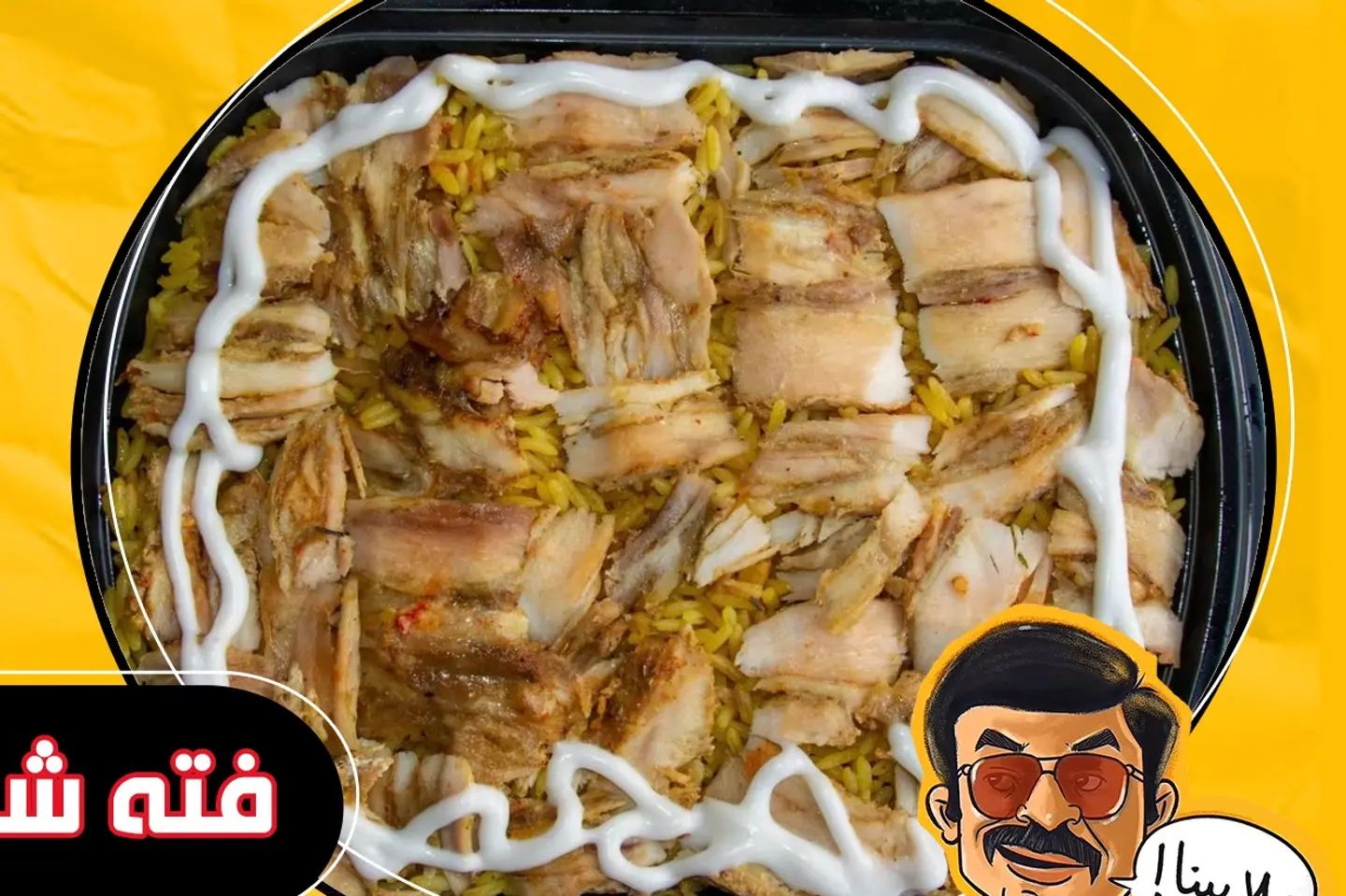 فتة شاورما دجاج