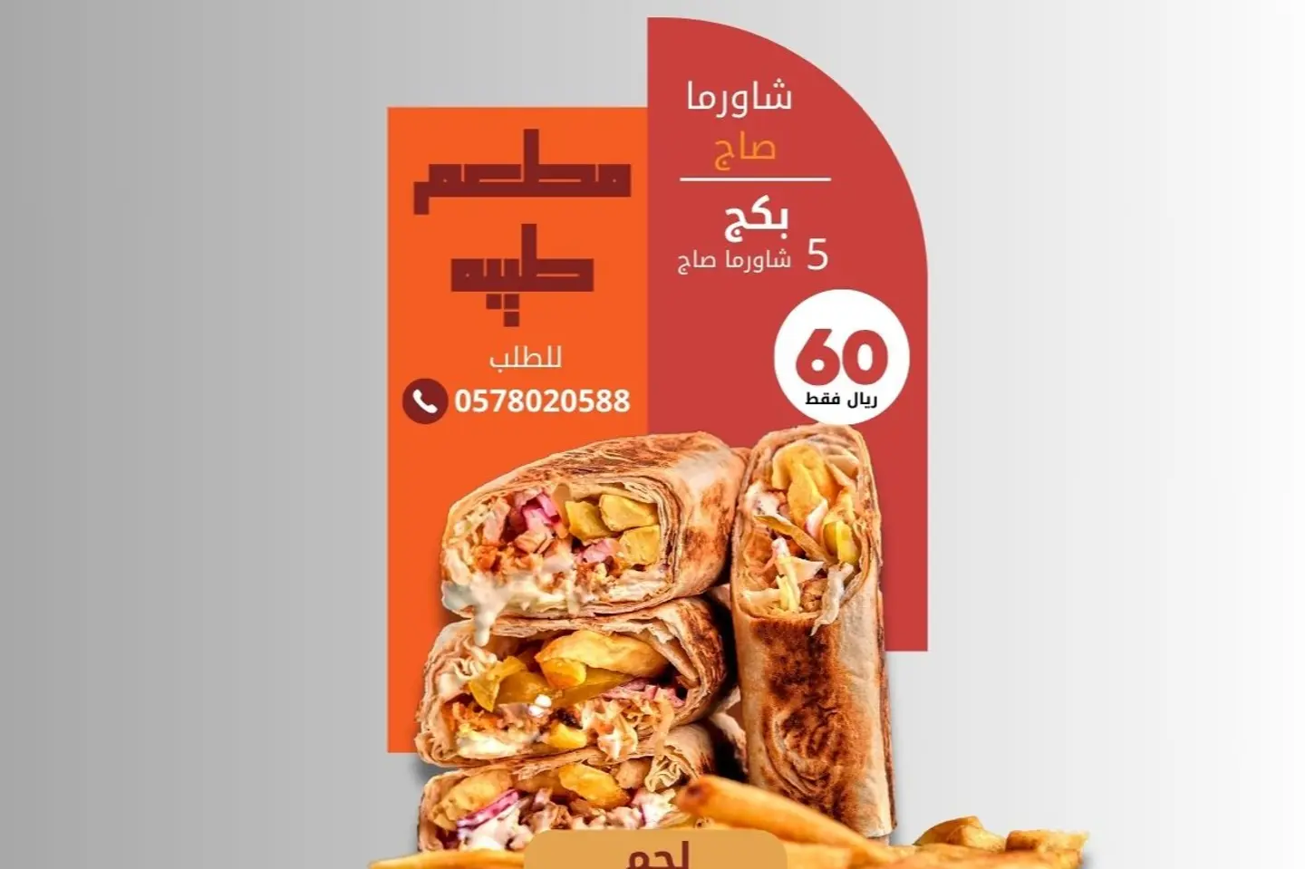 بكج خمسة شاورما صاج