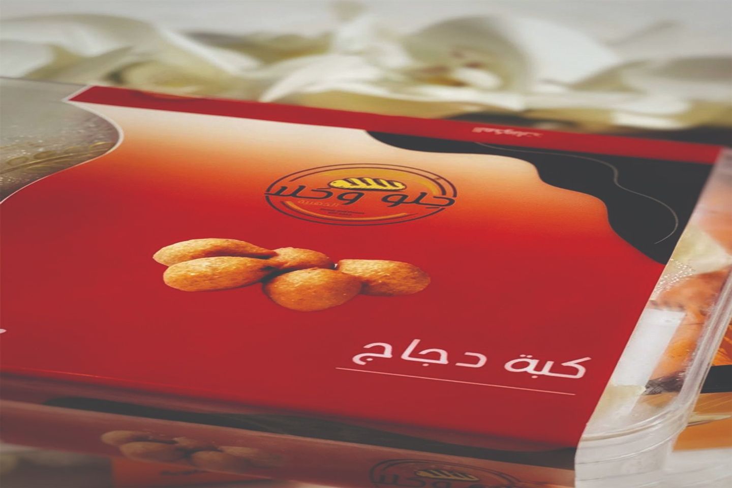 كبة دجاج مفرزن