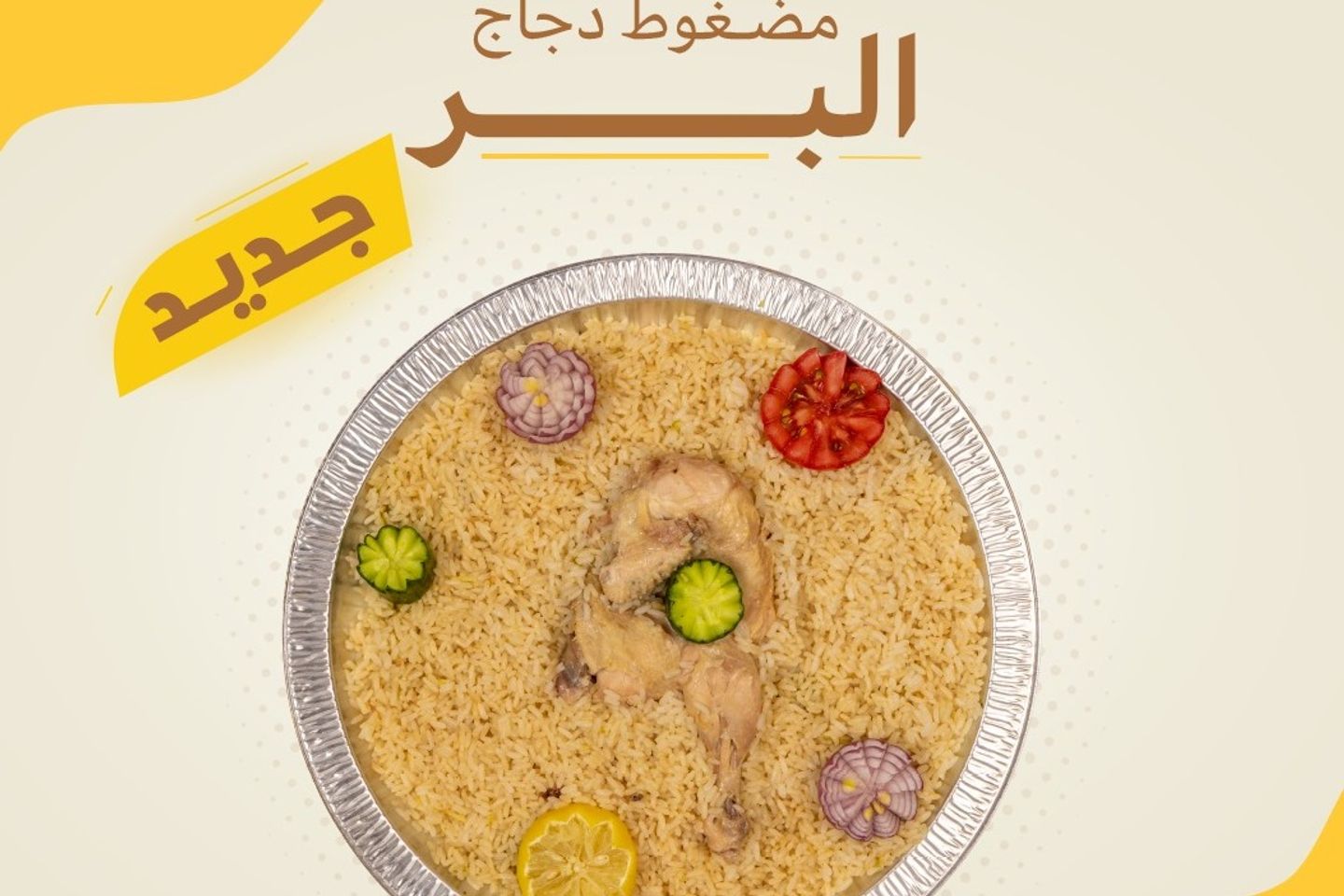 مضغوط البر- نصف حبة دجاج