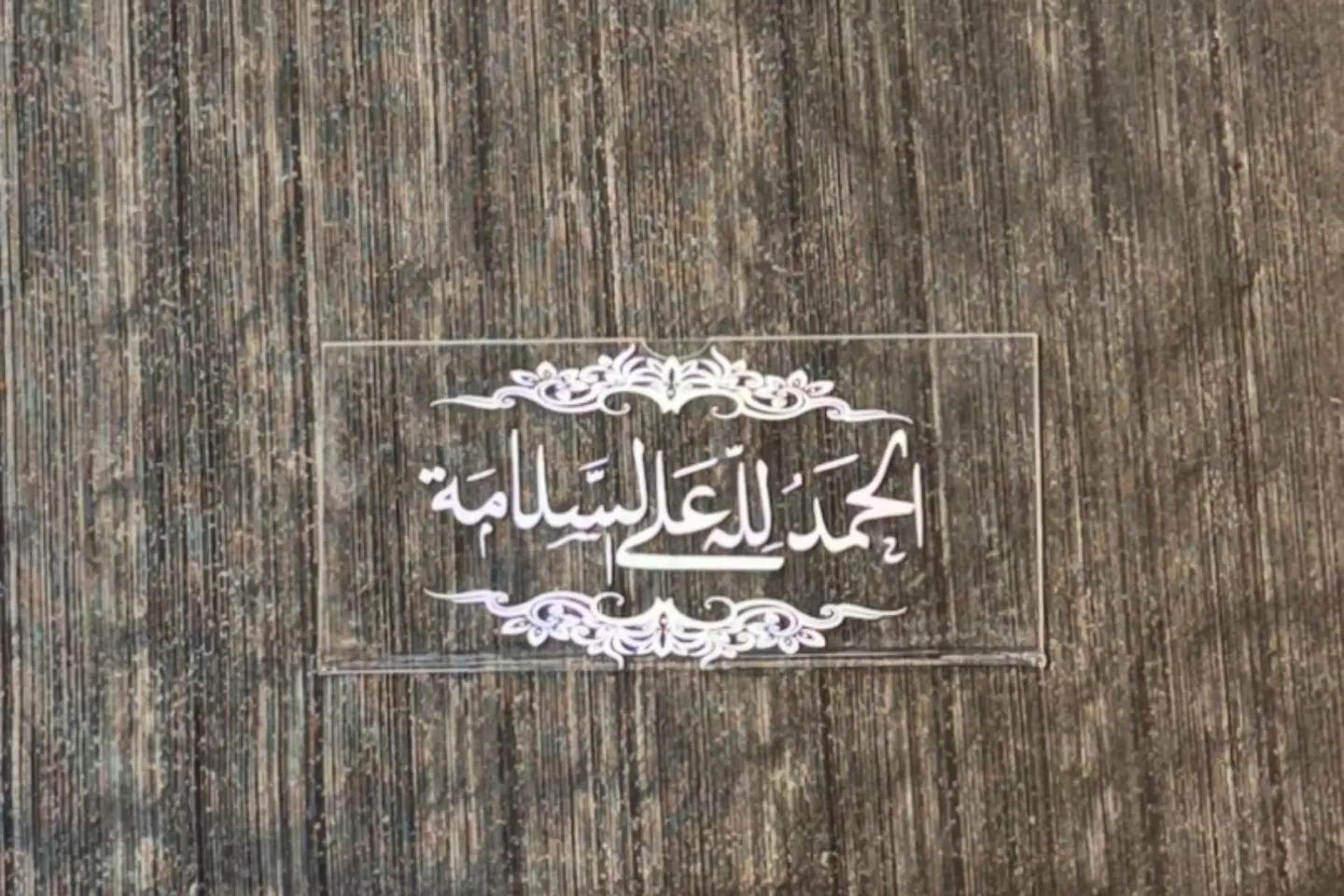 محفظة فلوس إكليريك - الحمدلله على السلامة ١