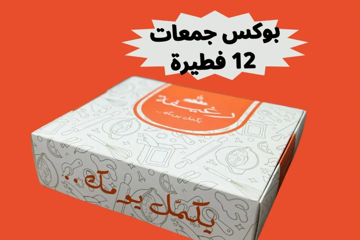 بوكس جمعات ١٢ فطيرة