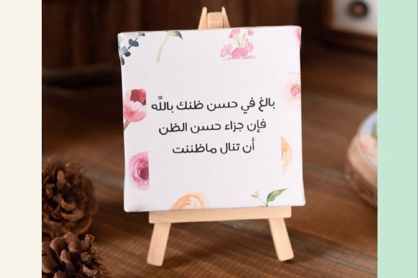 لوحة ميني كانفس - بالغ بحسن ظنك
