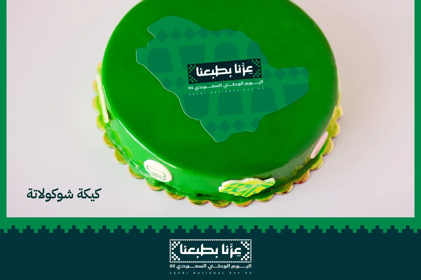كيكة شوكولاتة كبير اليوم الوطني
