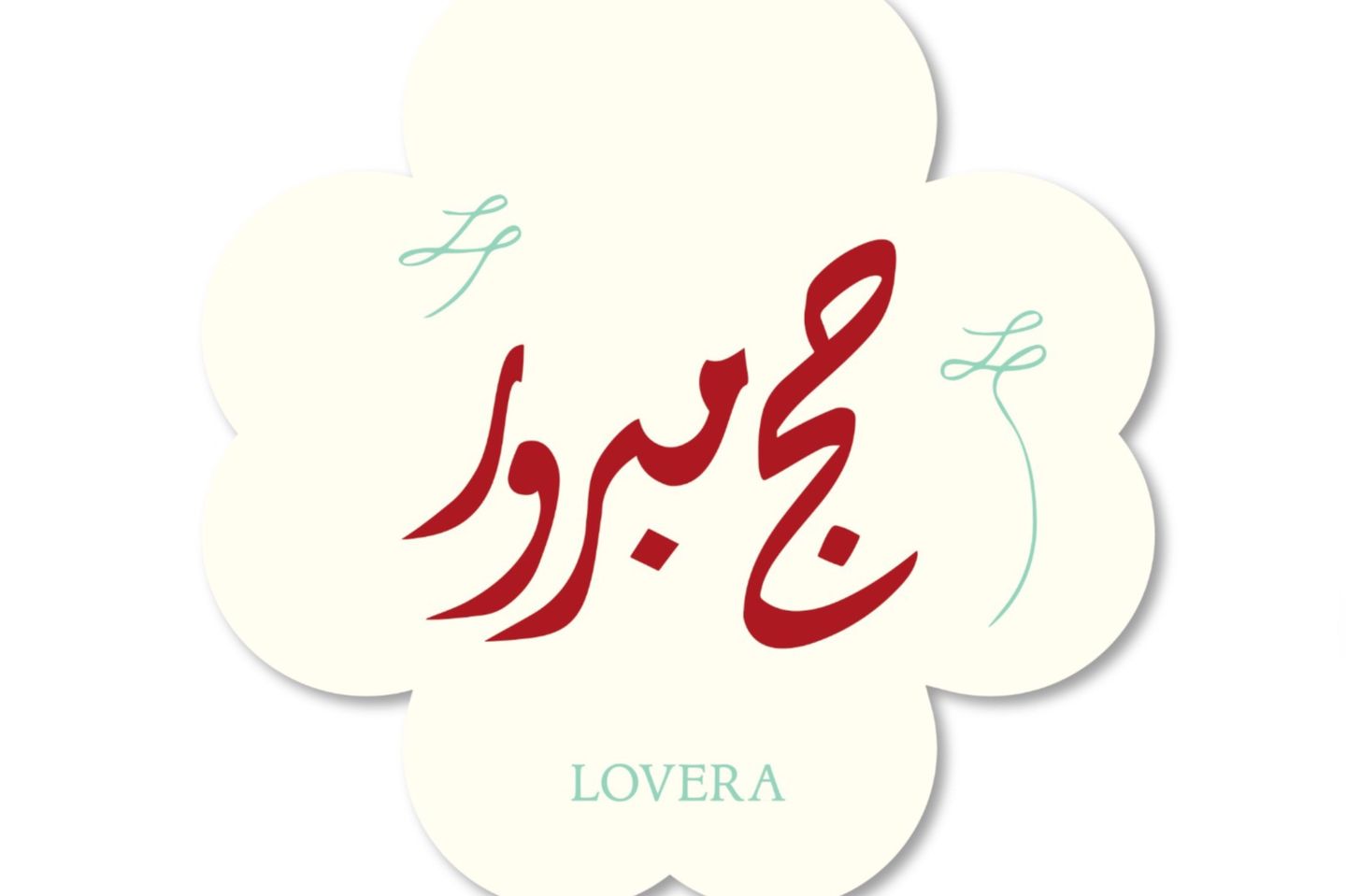لوقو حج مبرور
