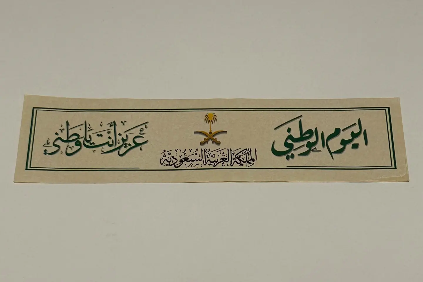 استيكر اليوم الوطني