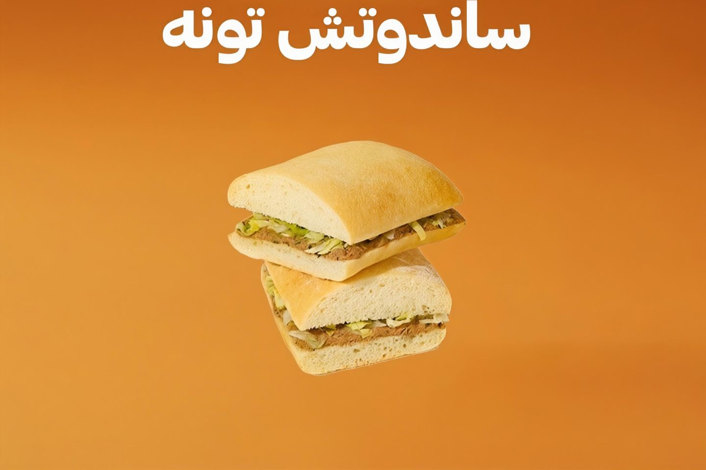ساندويتش تونة