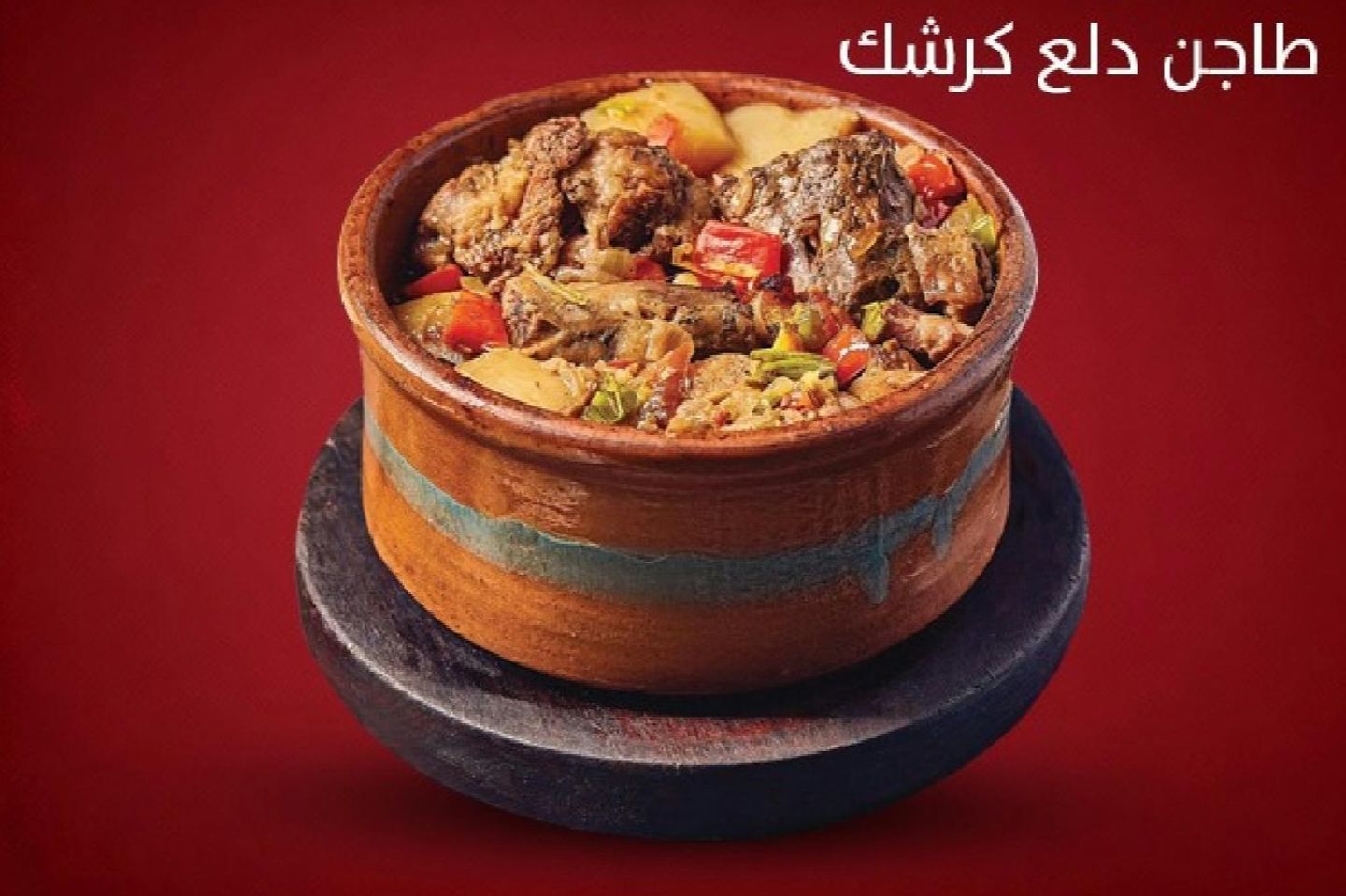 طاجن دلـع كرشك