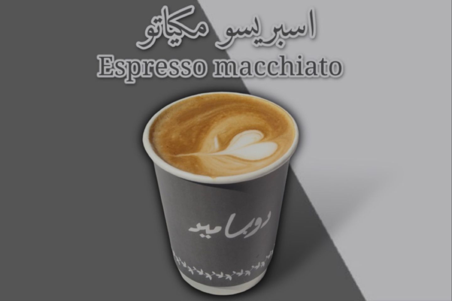 Espresso Macchiato