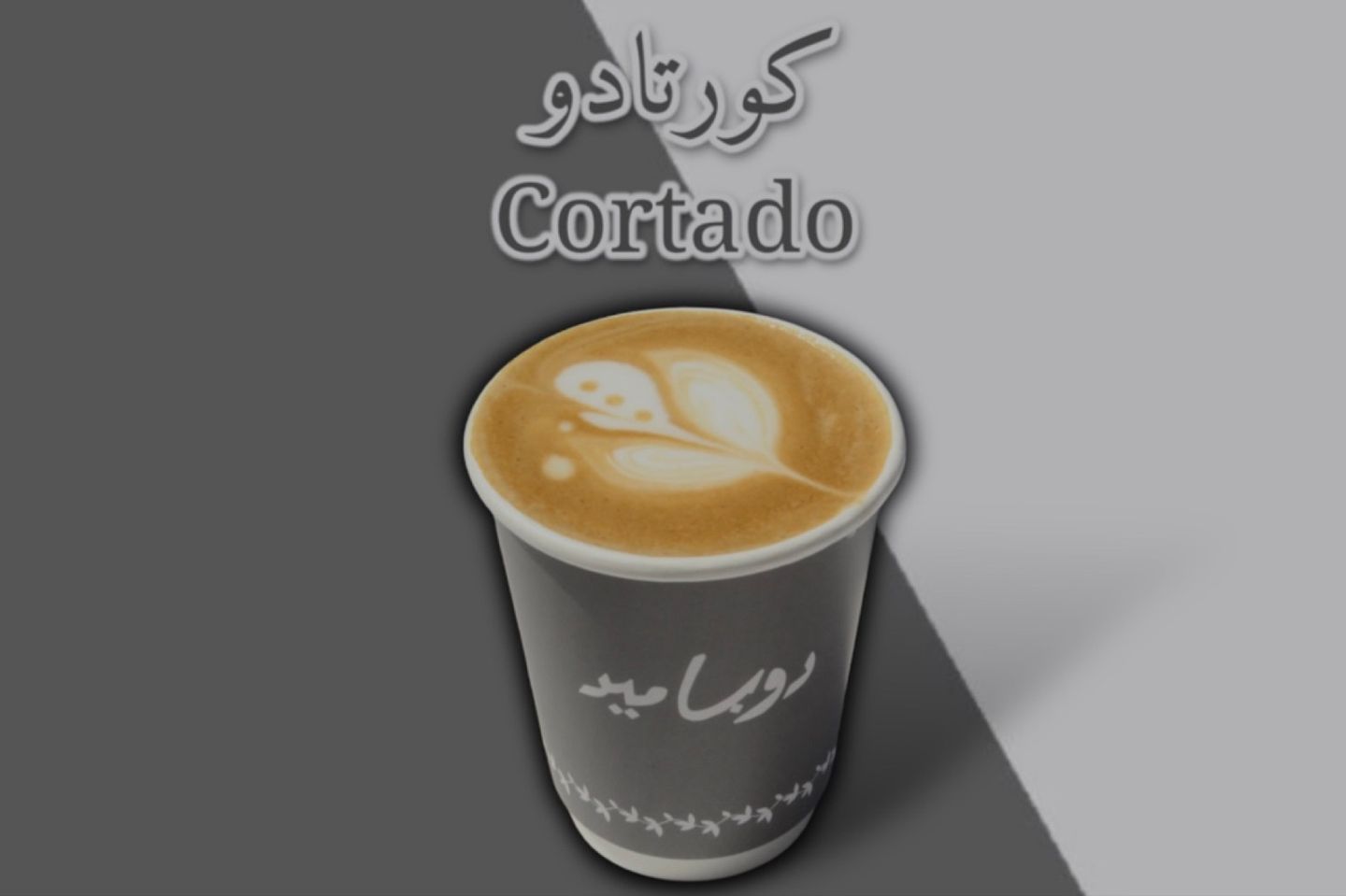 Cortado