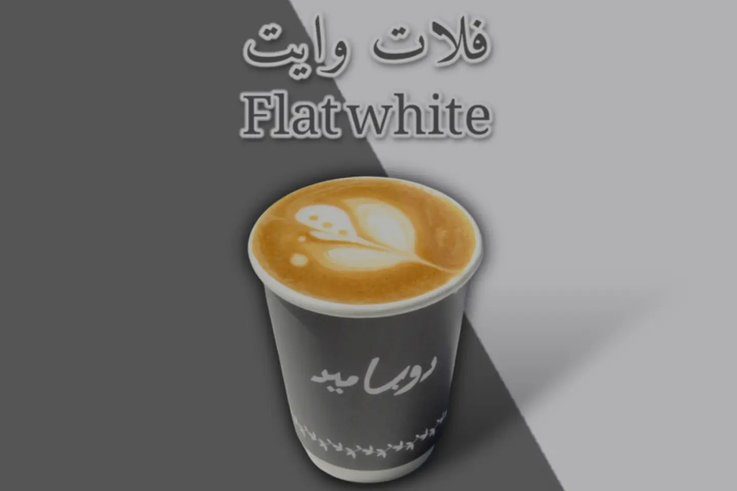 فلات وايت