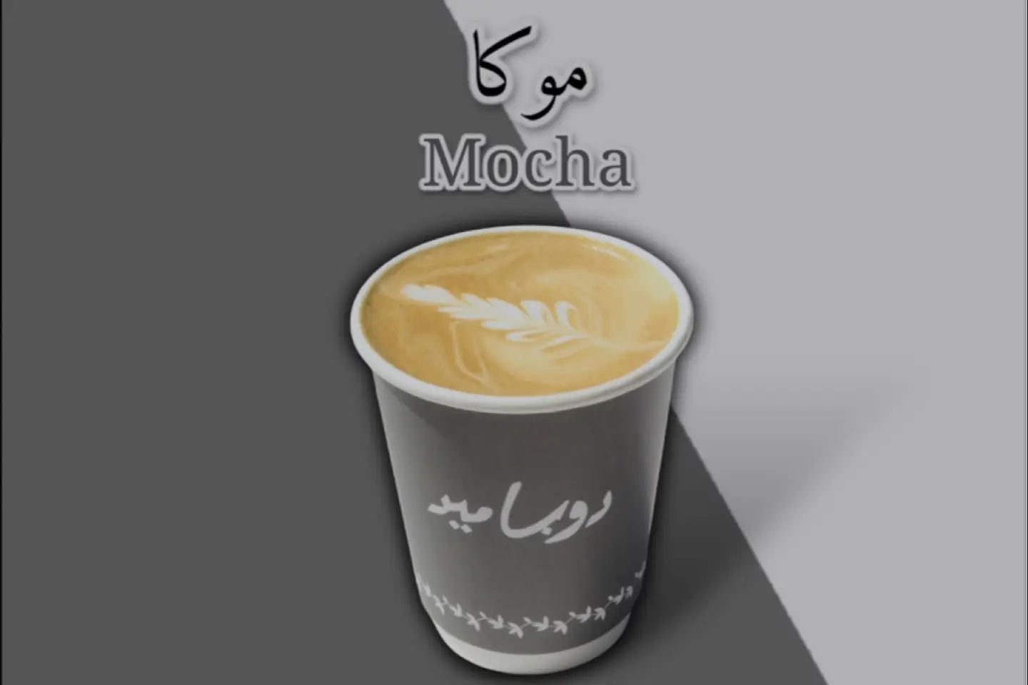 موكا حار
