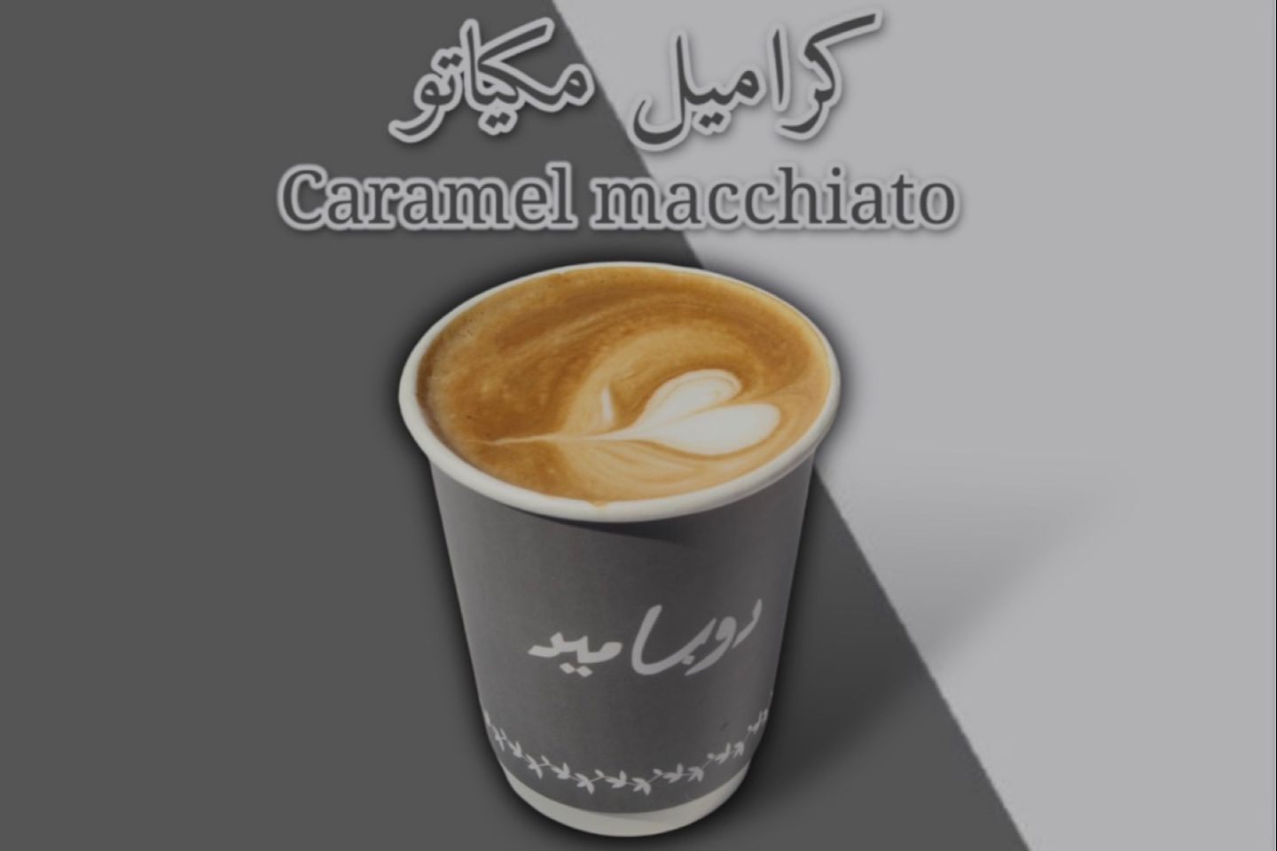 Caramel Macchiato