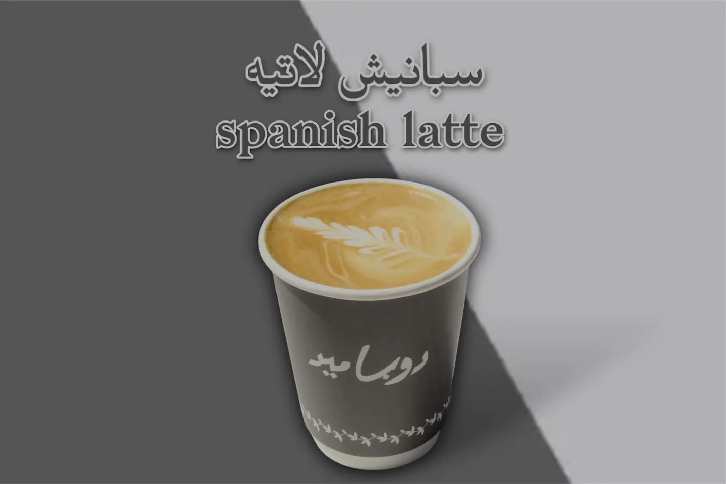 سبانش لاتيه